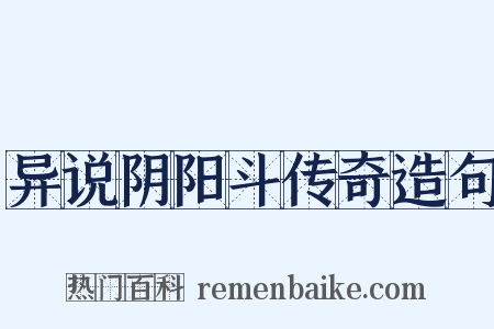 异说阴阳斗传奇造句是什么意思的图片